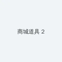 范冰冰苹果电影免费版 积分商城 - 帖子置顶卡